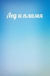  - Лед и пламя