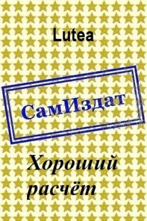 Обложка книги «Хороший расчёт [СИ]» — Lutea