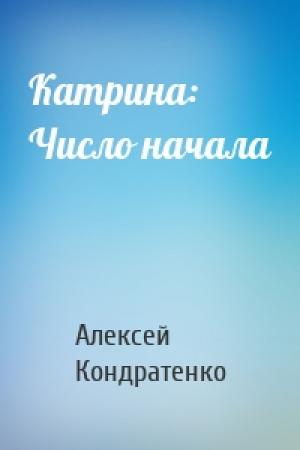Обложка книги «Катрина: Число начала» — Алексей Кондратенко