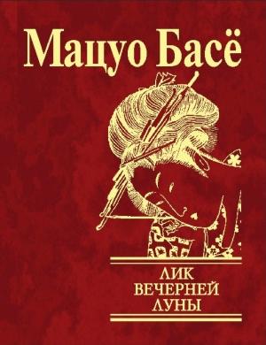 Обложка книги «Лик вечерней луны» — Мацуо Басё