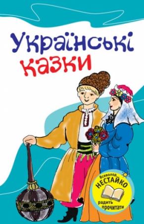 Обложка книги «Українські казки» — народ Український