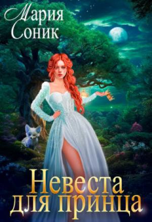Обложка книги «Невеста для принца (СИ)» — Мария Соник