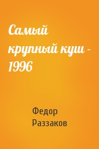 Федор Раззаков - Самый крупный куш - 1996