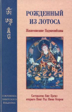 Обложка книги «РОЖДЕННЫЙ ИЗ ЛОТОСА Жизнеописание Падмасамбхавы» — Еше Цогял