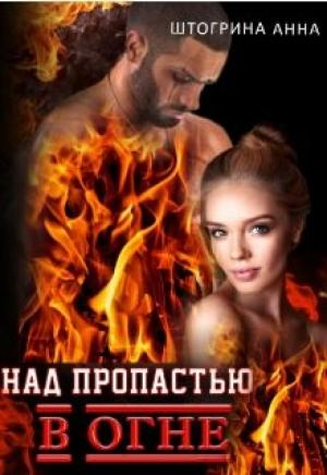 Обложка книги «Над пропастью в огне» — Анна Штогрина