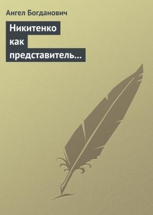 Обложка книги «Никитенко как представитель обывательской философии приспособляемости» — Ангел Богданович