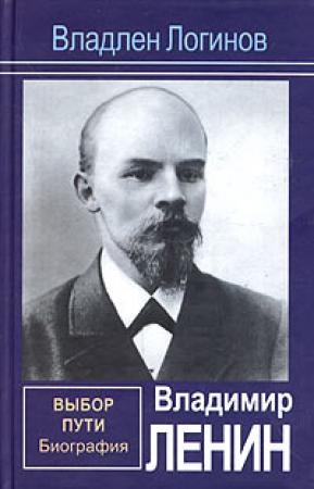 Обложка книги «Владимир Ленин. Выбор пути: Биография.» — Владлен Логинов