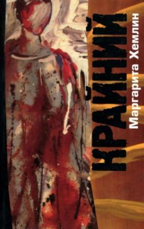 Обложка книги «Крайний» — Маргарита Хемлин