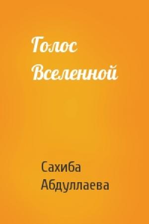 Обложка книги «Голос Вселенной» — Сахиба Абдуллаева