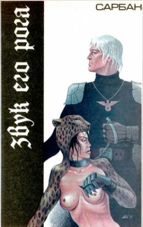 Обложка книги «Звук его рога» — Сарбан