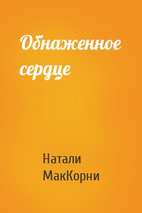 Обнаженное сердце