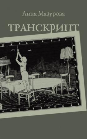 Обложка книги «Транскрипт» — Анна Мазурова