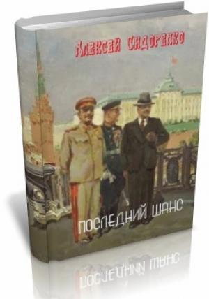 Обложка книги «Последний шанс (СИ)» — Алексей Сидоренко
