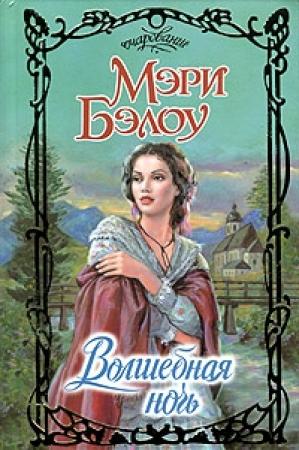 Обложка книги «Волшебная ночь» — Мэри Бэлоу