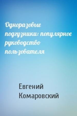 Обложка книги «Одноразовые подгузники: популярное руководство пользователя» — Евгений Комаровский