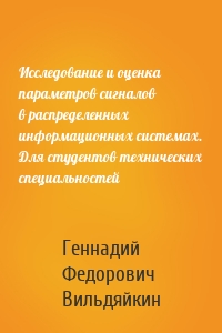 Исследование и оценка параметров сигналов в распределенных информационных системах. Для студентов технических специальностей