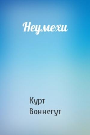 Обложка книги «Неумехи» — Курт Воннегут