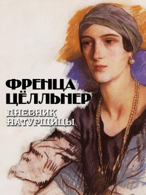 Обложка книги «Дневник натурщицы» — Френца Цёлльнер