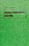 Зигмунт Бауман - Индивидуализированное общество