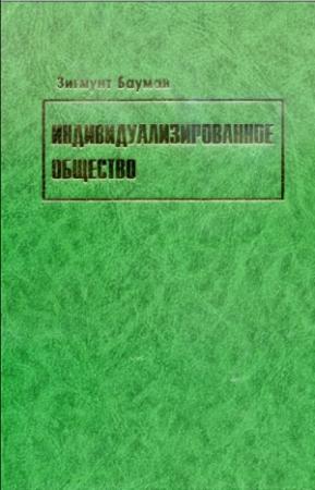 Обложка книги «Индивидуализированное общество» — Зигмунт Бауман