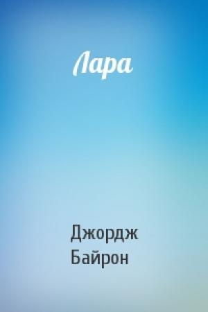 Обложка книги «Лара» — Джордж Байрон