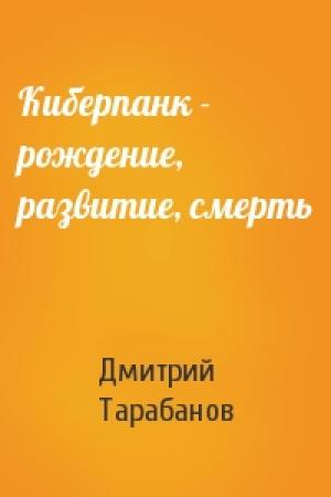 Обложка книги «Киберпанк - рождение, развитие, смерть» — Дмитрий Тарабанов