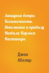 Западные ветры Бесконечности. Дополнение к правилу Нагваля Карлоса Кастанеды