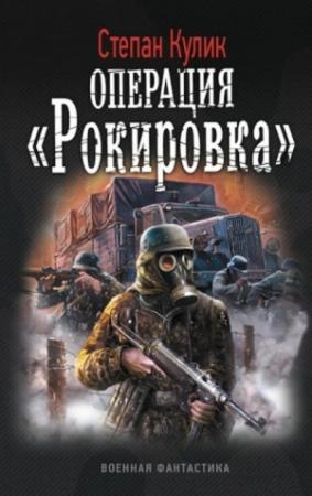 Обложка книги «Операция «Рокировка»» — Степан Кулик