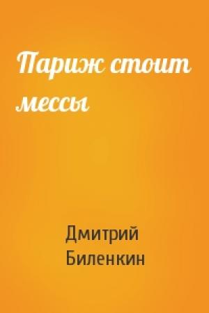 Обложка книги «Париж стоит мессы» — Дмитрий Биленкин