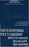 Победа Глазырина, Татьяна Бурмистрова, Николай Карауловский - Механизмы регуляции вегетативных функций организма