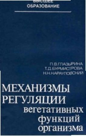 Обложка книги «Механизмы регуляции вегетативных функций организма» — Победа Глазырина, Татьяна Бурмистрова, Николай Карауловский