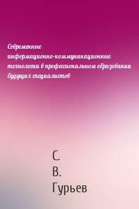 Современные информационно-коммуникационные технологии в профессиональном образовании будущих специалистов