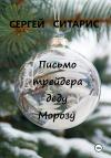 Сергей Ситарис - Письмо трейдера деду Морозу