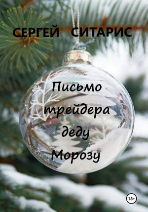 Обложка книги «Письмо трейдера деду Морозу» — Сергей Ситарис