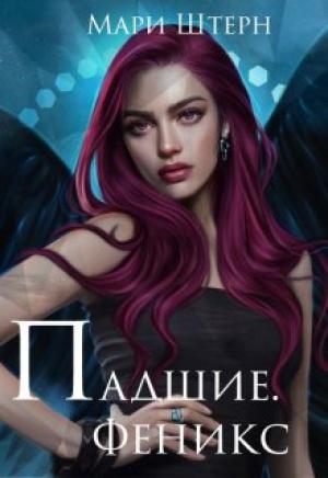 Обложка книги «Феникс» — Элиза Маар