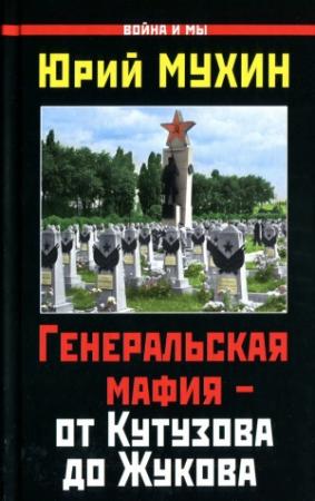 Обложка книги «Генеральская мафия — от Кутузова до Жукова» — Юрий Мухин