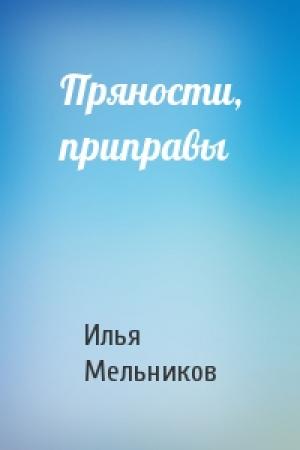 Обложка книги «Пряности, приправы» — Илья Мельников