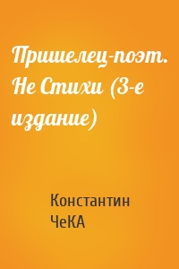 Пришелец-поэт. Не Стихи (3-е издание)