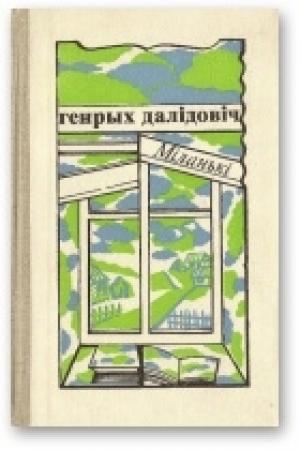 Обложка книги «Міланькі» — Генрих Вацлавович Далидович