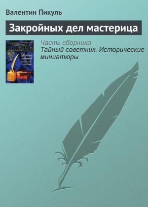 Обложка книги «Закройных дел мастерица» — Валентин Пикуль