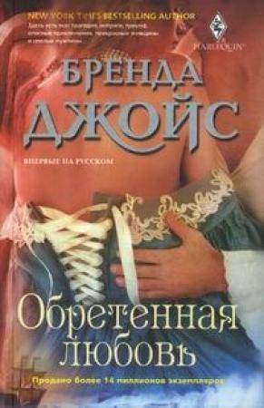 Обложка книги «Обретенная любовь» — Бренда Джойс