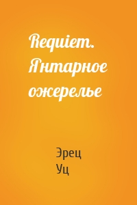 Requiem. Янтарное ожерелье