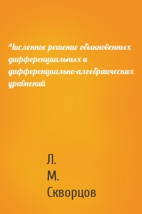 Численное решение обыкновенных дифференциальных и дифференциально-алгебраических уравнений