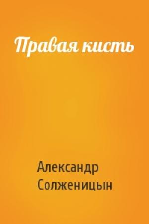 Обложка книги «Правая кисть» — Александр Солженицын