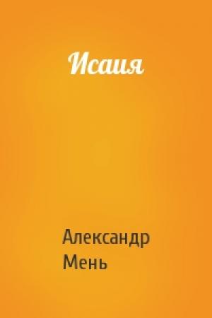 Обложка книги «Исаия» — Александр Мень