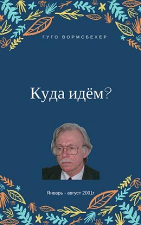 Обложка книги «Куда идём?» — Гуго Вормсбехер