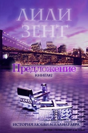 Обложка книги «Предложение - 2» — Лили Зент