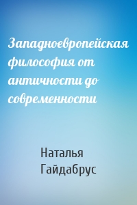 Западноевропейская философия от античности до современности