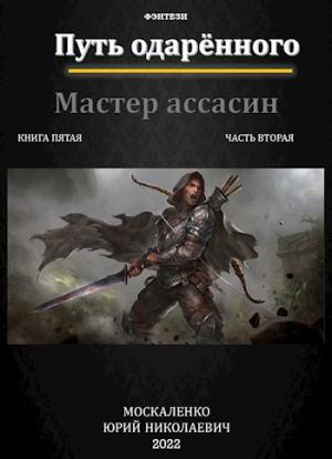 Обложка книги «Путь одаренного. Мастер ассасин. Книга 5. Часть 2» — Юрий Москаленко