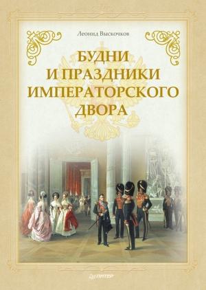 Обложка книги «Будни и праздники императорского двора» — Леонид Выскочков